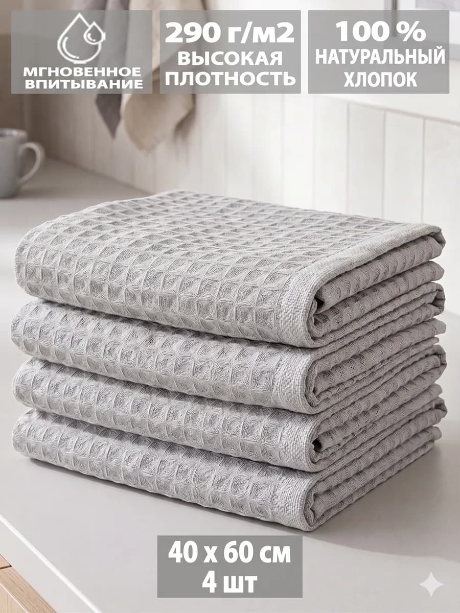 Полотенца кухонные вафельные в наборе 4шт, 40х60см