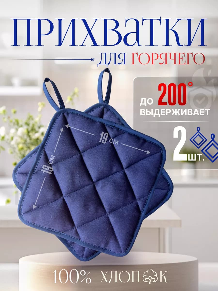 Набор стеганных квадратных прихваток для кухни