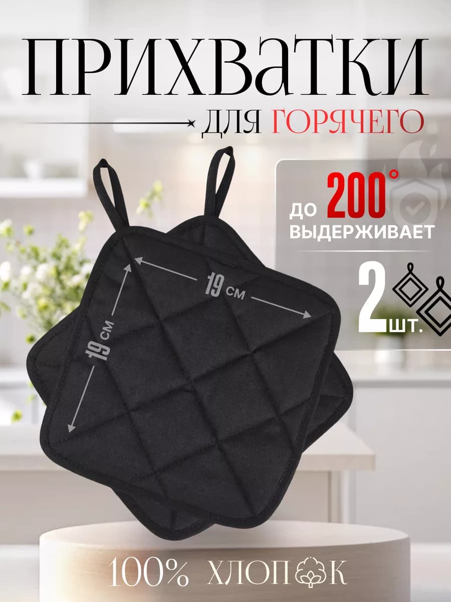 Прихватки для кухни