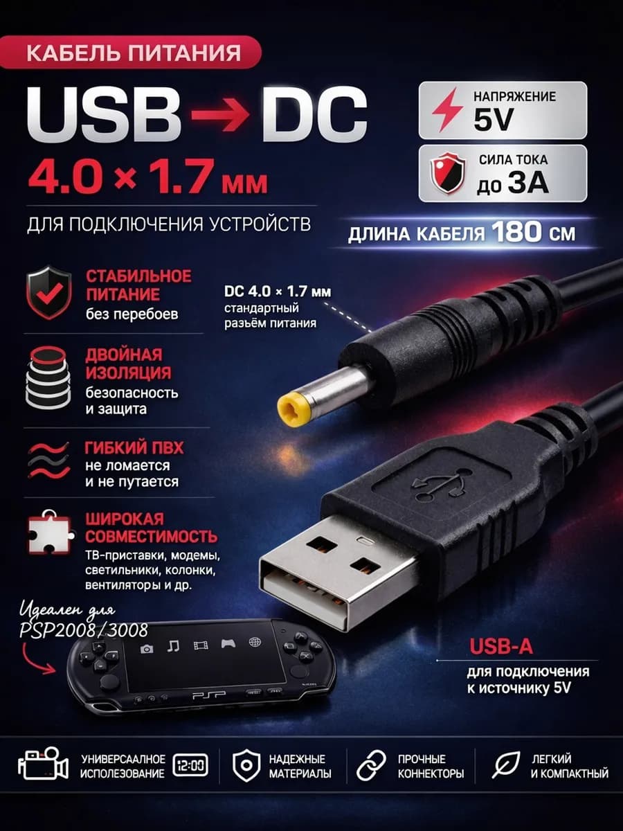 Кабель 5V USB A - DC 4.0 x 1.7мм 180 см, для PSP 3008