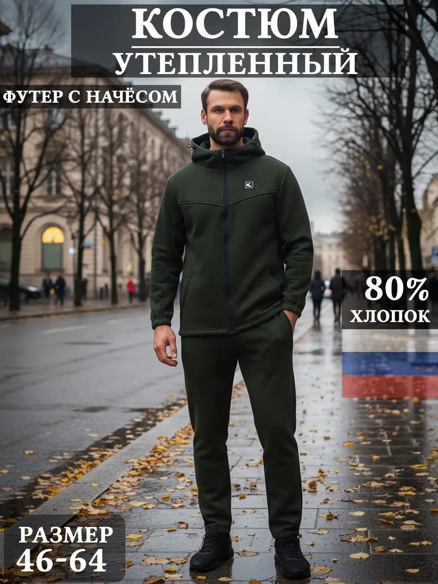 Спортивный костюм теплый с начесом на молнии