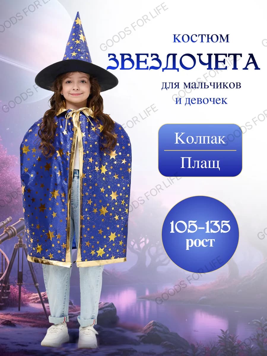Карнавальный костюм Волшебника Звездочета детский