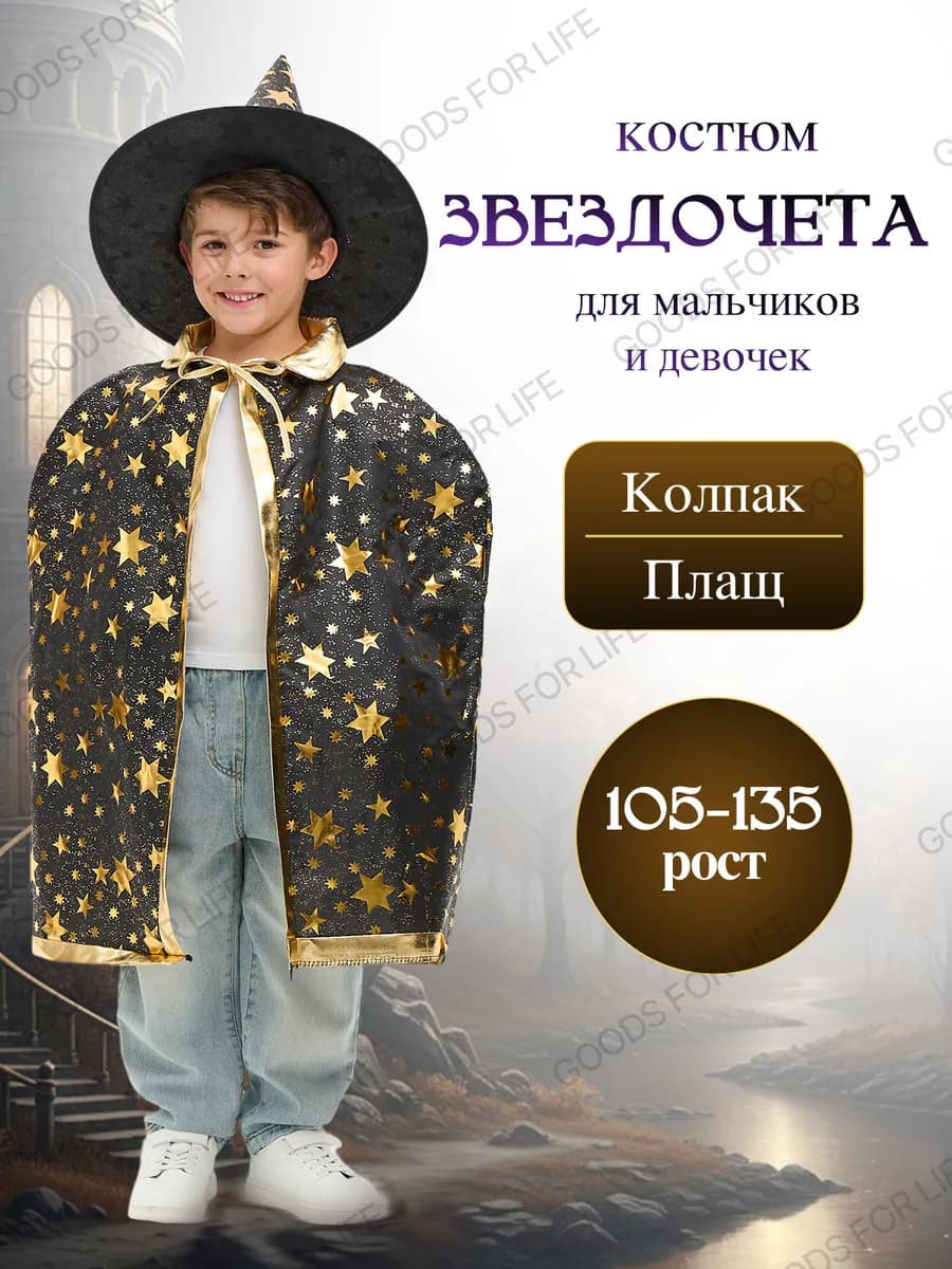 Карнавальный костюм Волшебника Звездочета детский