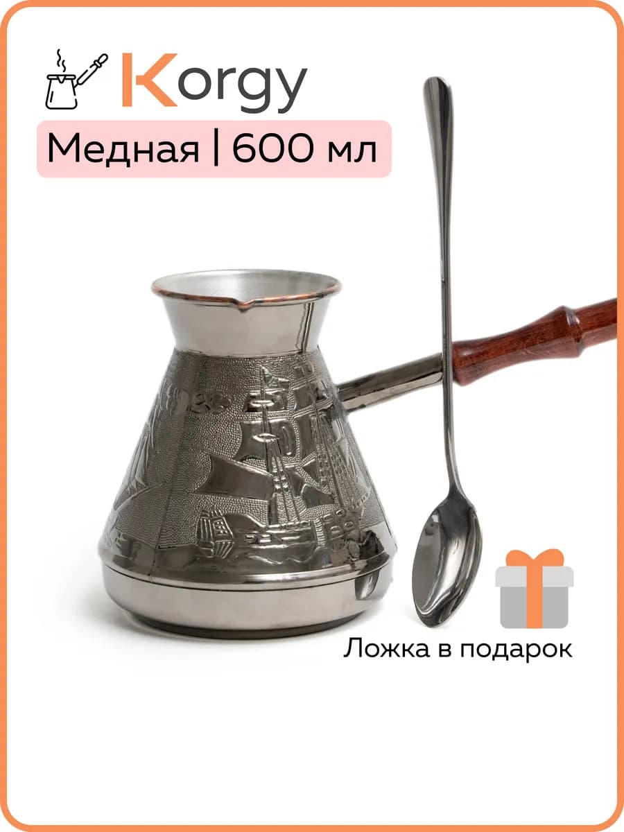 Турка для кофе медная 600 мл с ложкой
