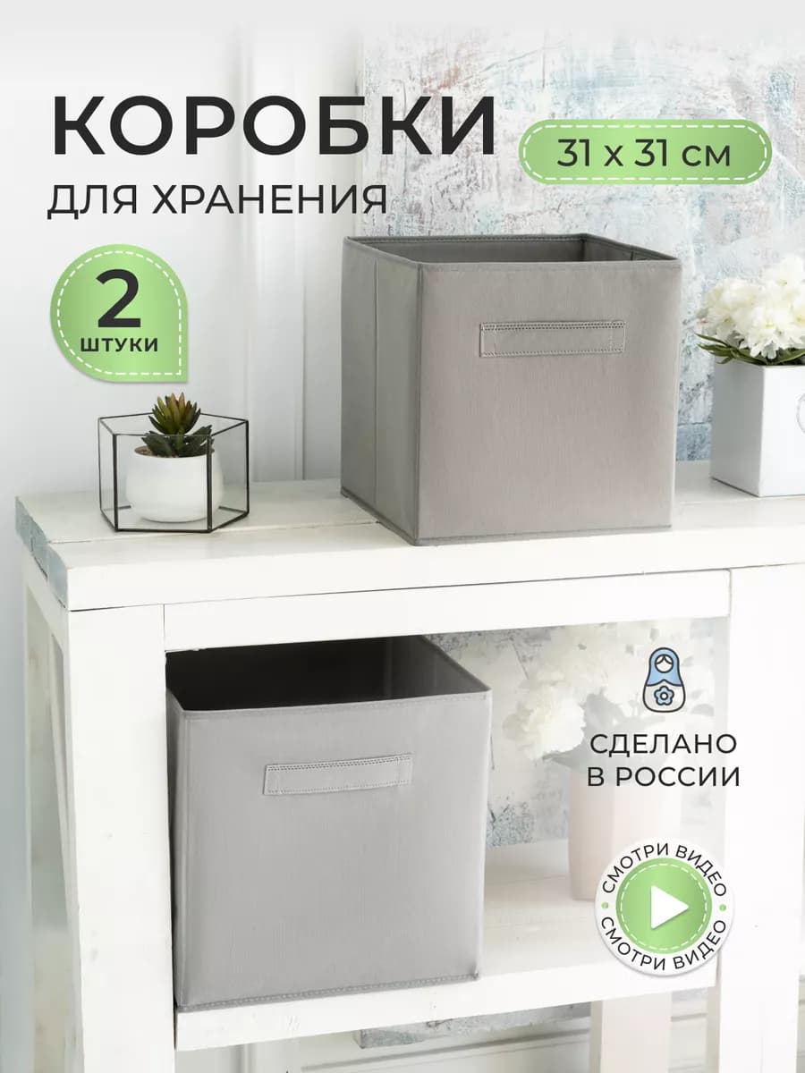 Коробки для хранения вещей и игрушек, короба 31*31*31см