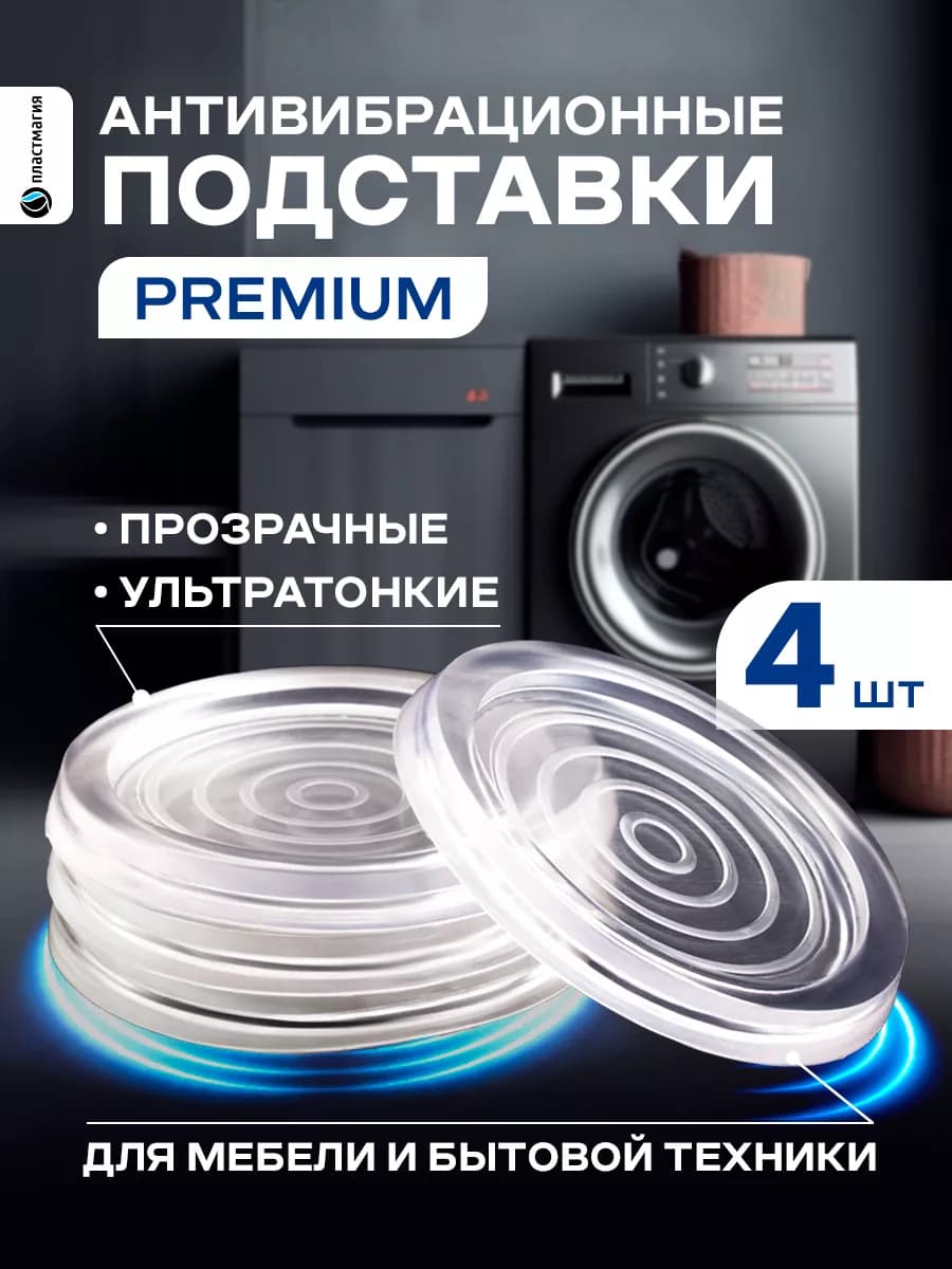Антивибрационные подставки для стиральной машины 4 штуки - фото 1