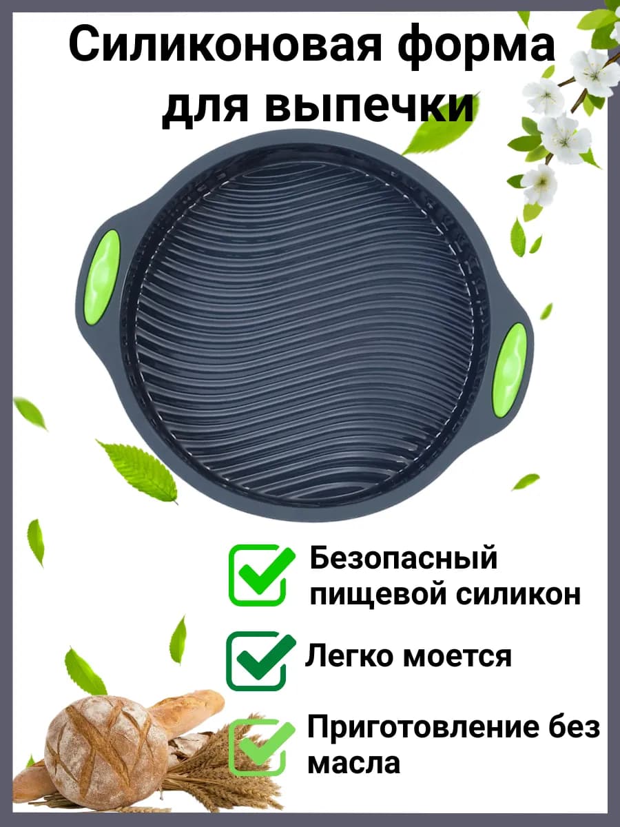 Силиконовая форма для выпечки и запекания