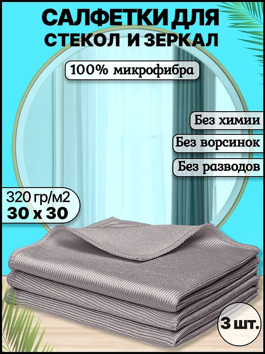 Тряпка для стекол и зеркал без разводов