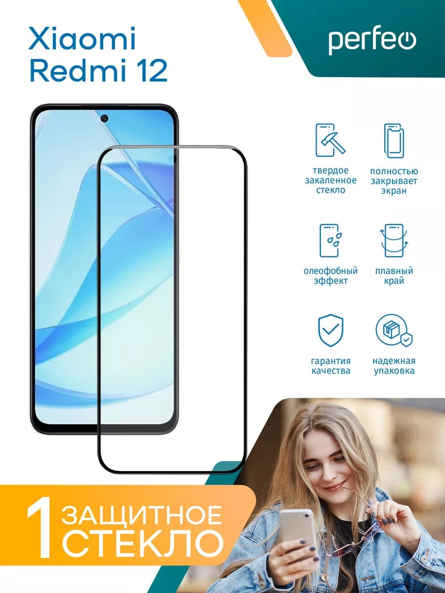 Защитное стекло на Redmi 12