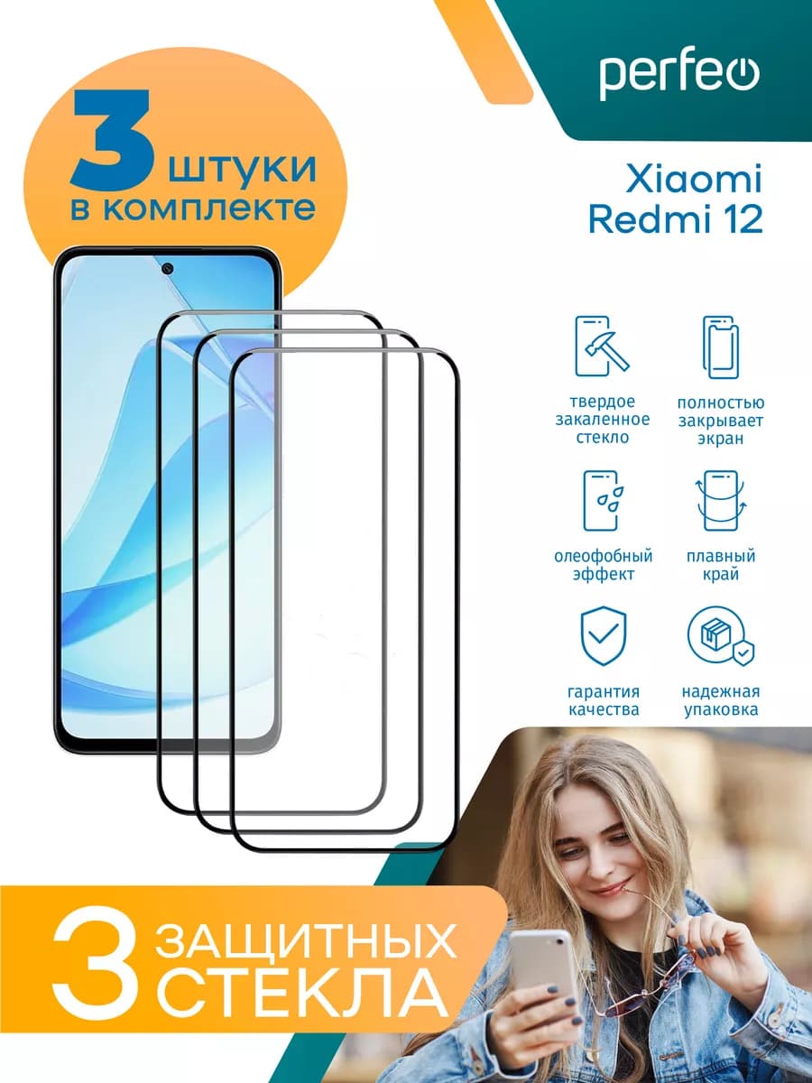 Защитное стекло на Redmi 12
