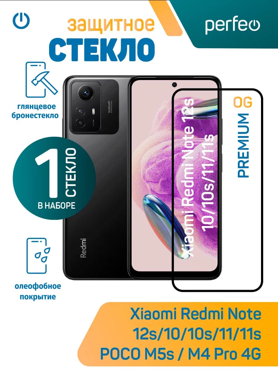 Стекло на Redmi Note 12s 11s 10s 11 10 Poco m4 pro poco m5s - фото 1
