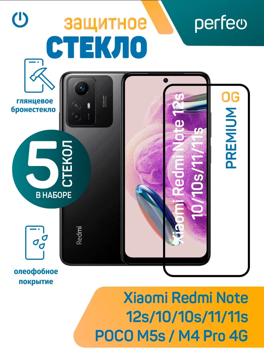 Стекло на Redmi Note 12s 11s 10s 11 10 Poco m4 pro poco m5s