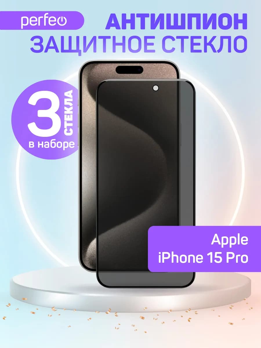 Защитное стекло на iPhone 15 Pro Антишпион