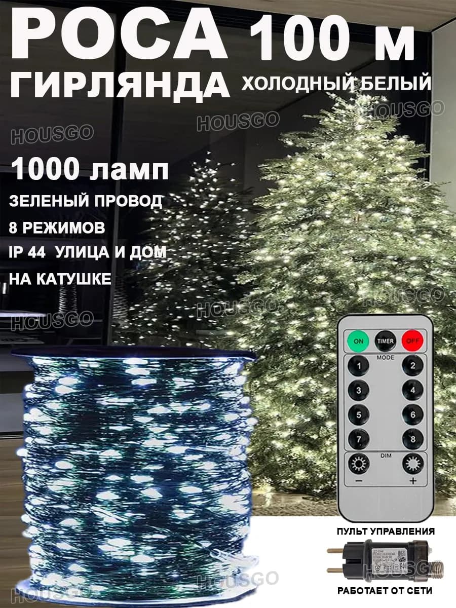 Гирлянда роса холодный белый 100м
