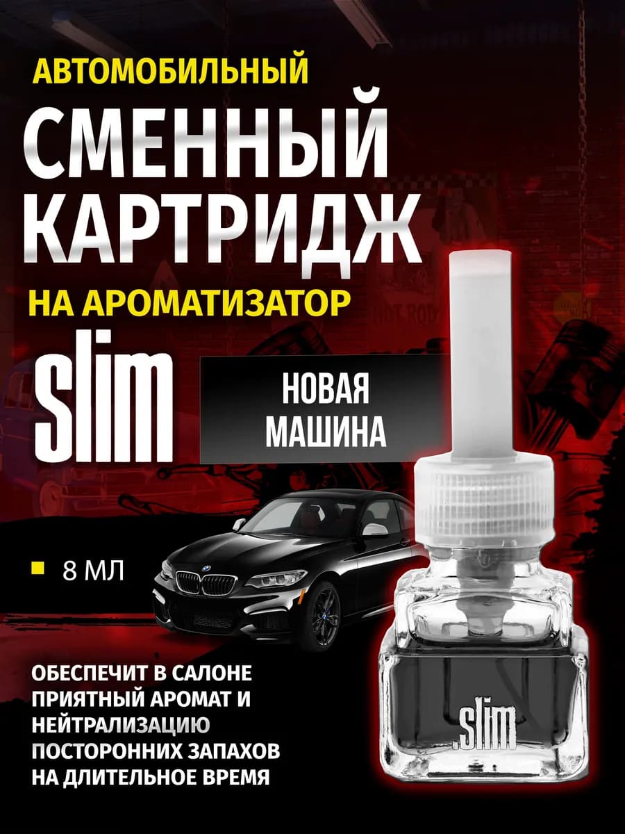 Ароматизатор (сменный блок) НОВАЯ МАШИНА, 8 мл