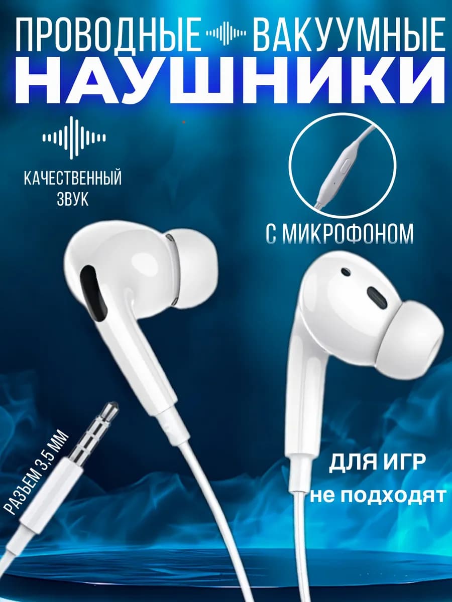 Вакуумные проводные наушники с микрофоном 3,5 jack