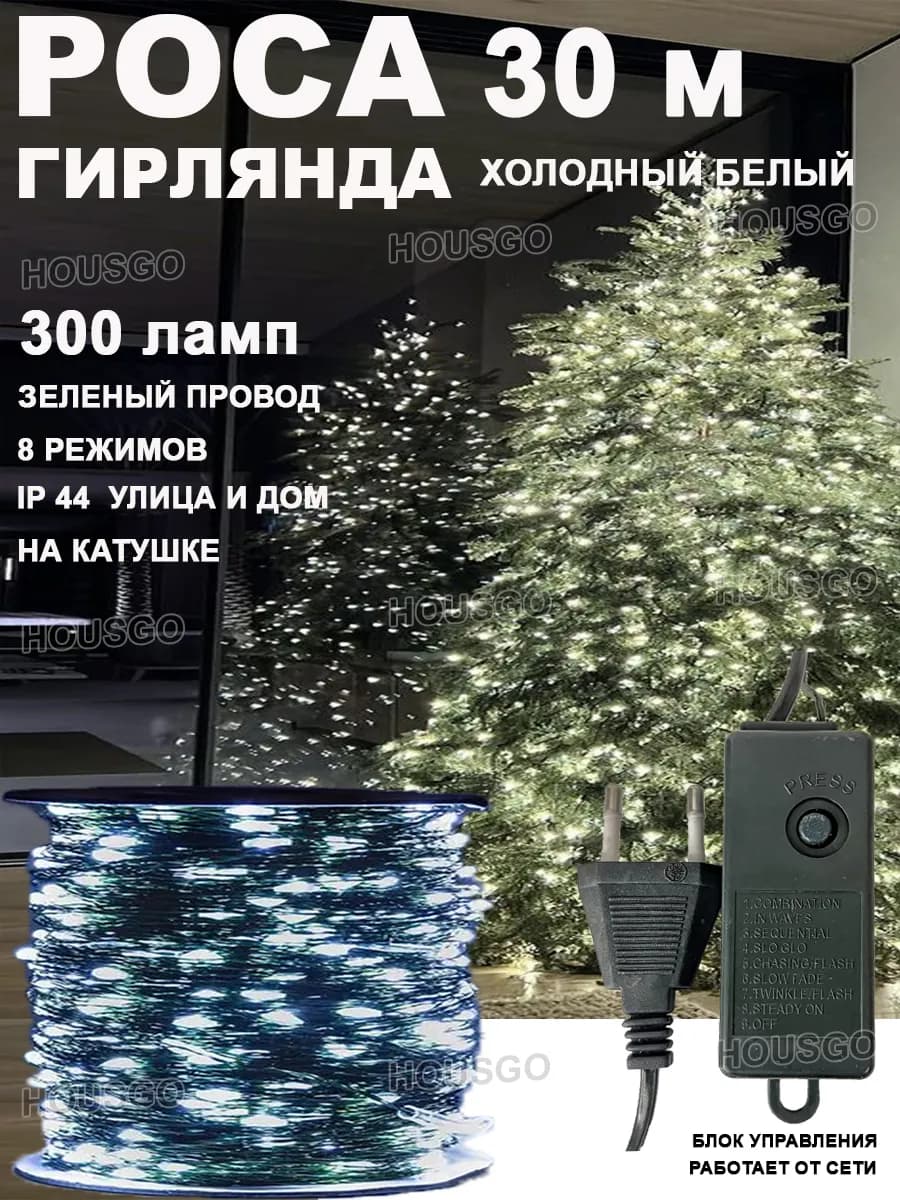 Гирлянда роса холодный белый 30м