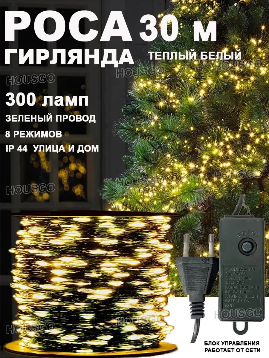 Гирлянда роса теплый белый 30м