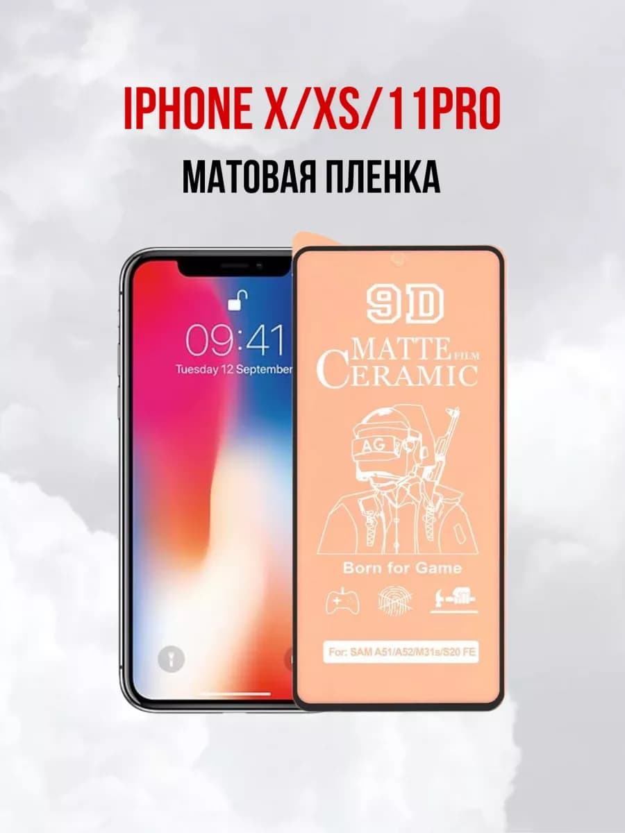 Пленка матовая защитная на iPhone X, XS, 11 Pro