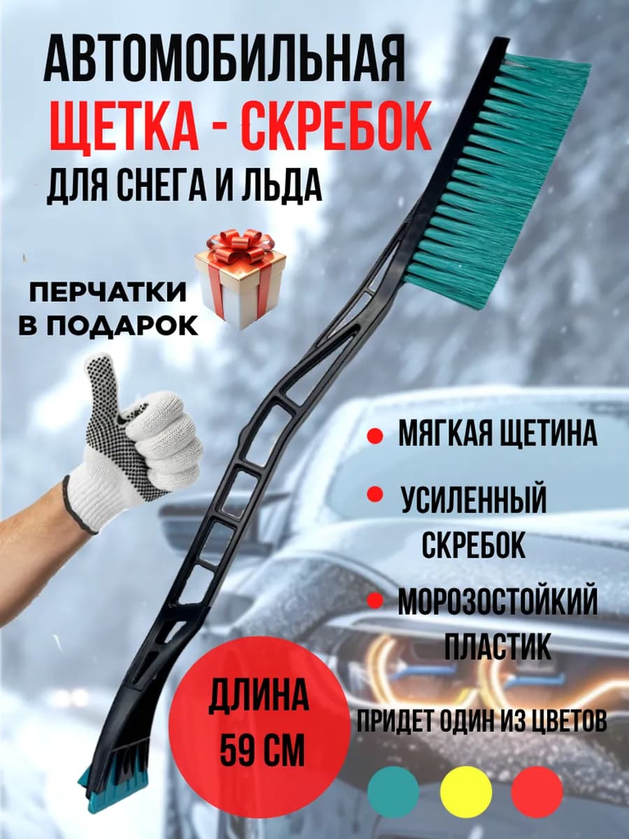 Автомобильная щетка для снега и льда в машину