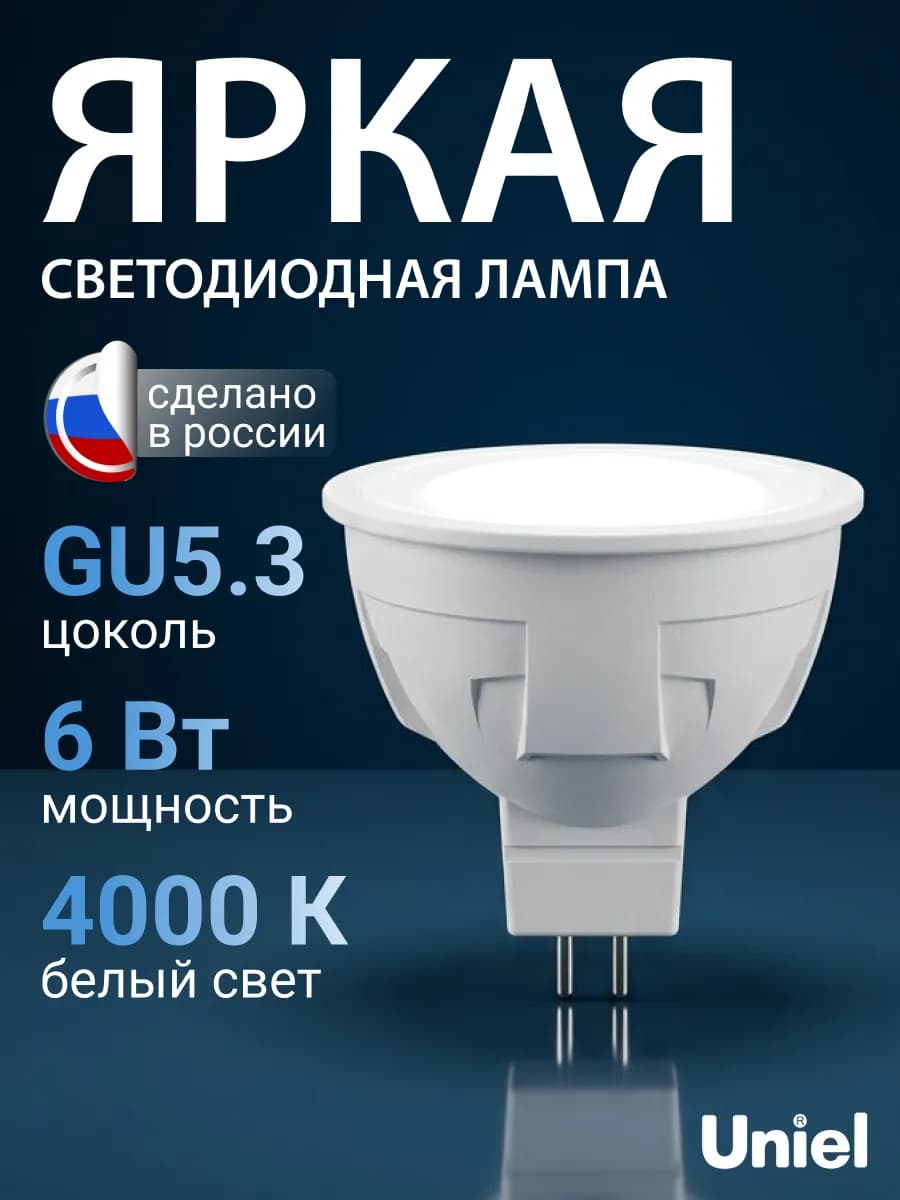 Лампочка точечного света 6Вт GU5.3 4000K