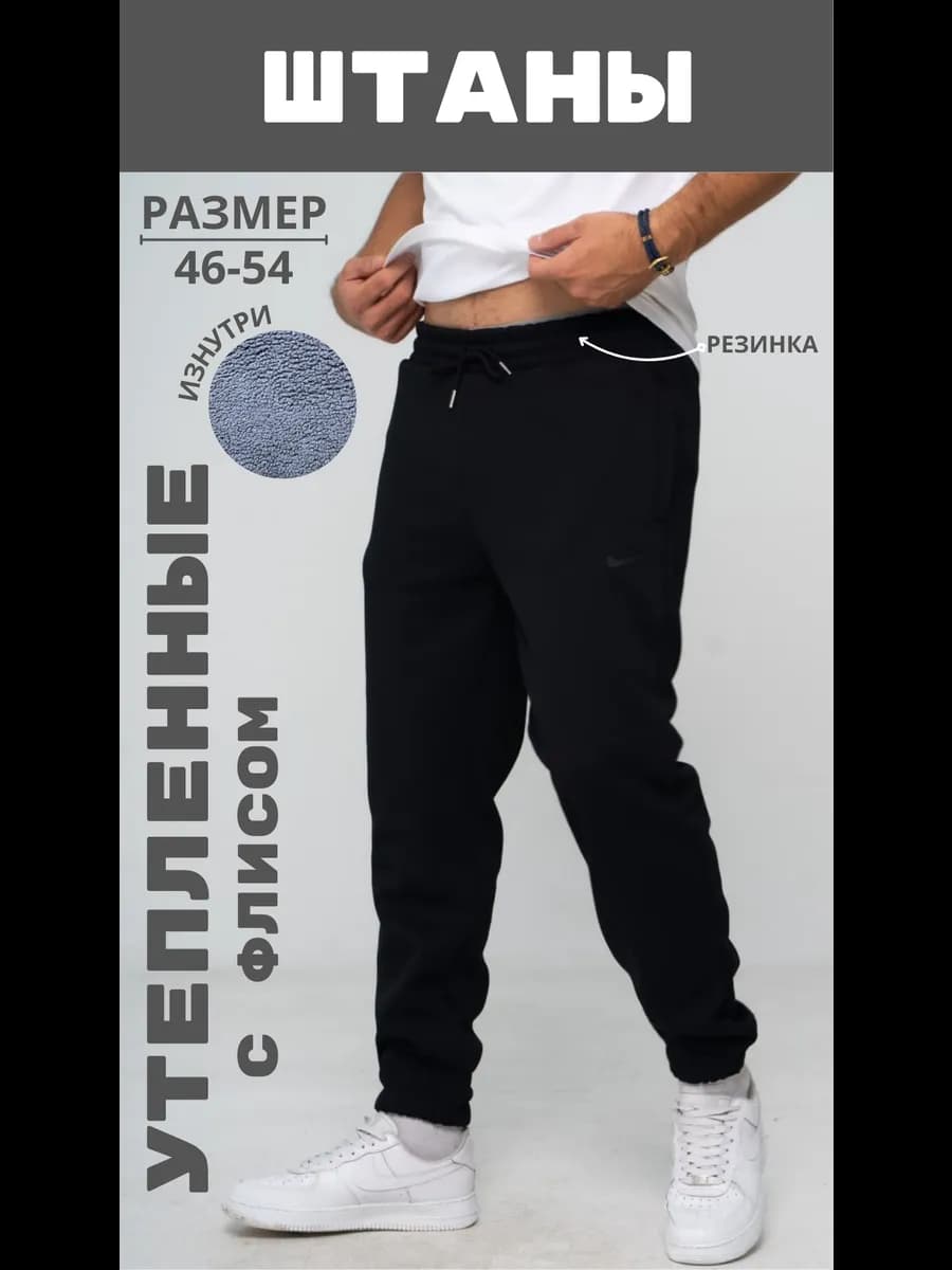 Брюки спортивные Nike с начесом - фото 1