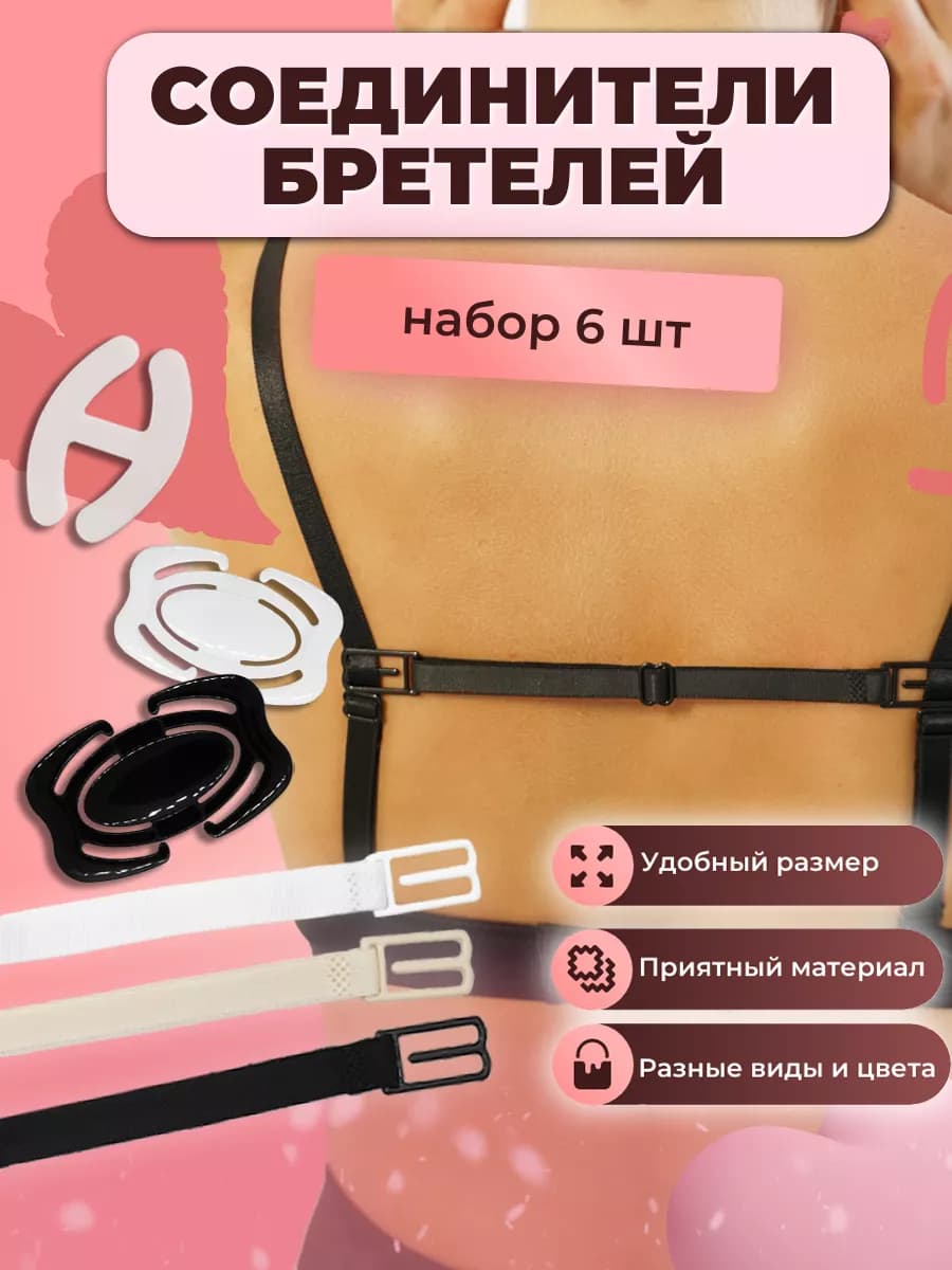 Соединитель бретелей