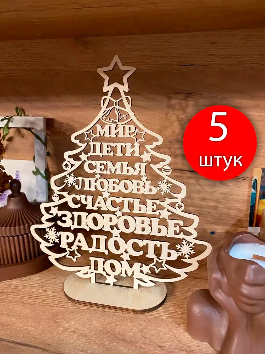 Ёлка из дерева с пожеланиями подарок на Новый год 2026
