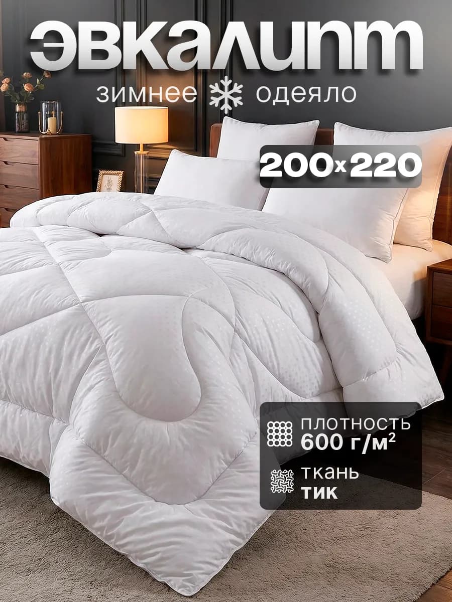 Одеяло евро 200×220 зимнее эвкалипт