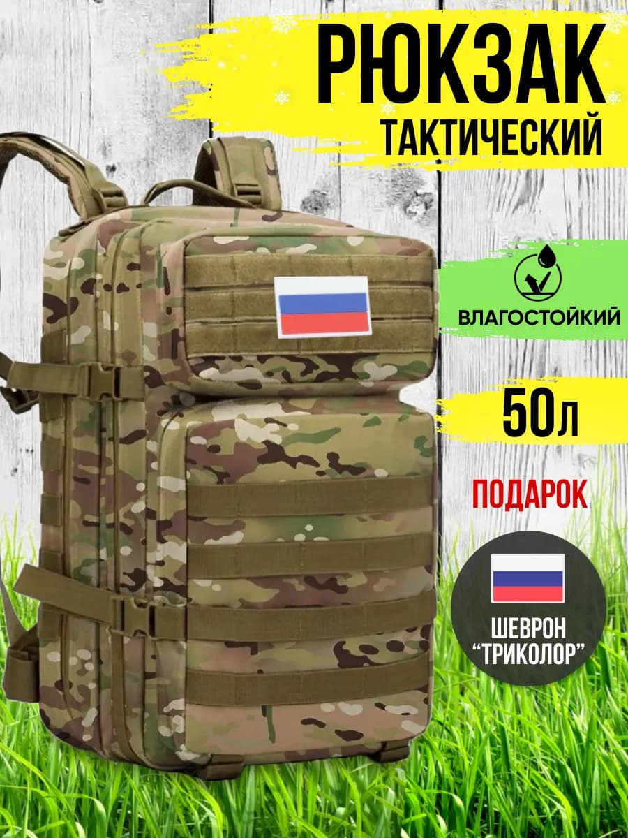 Рюкзак тактический военный мультикам камуфляж 50 л - фото 1
