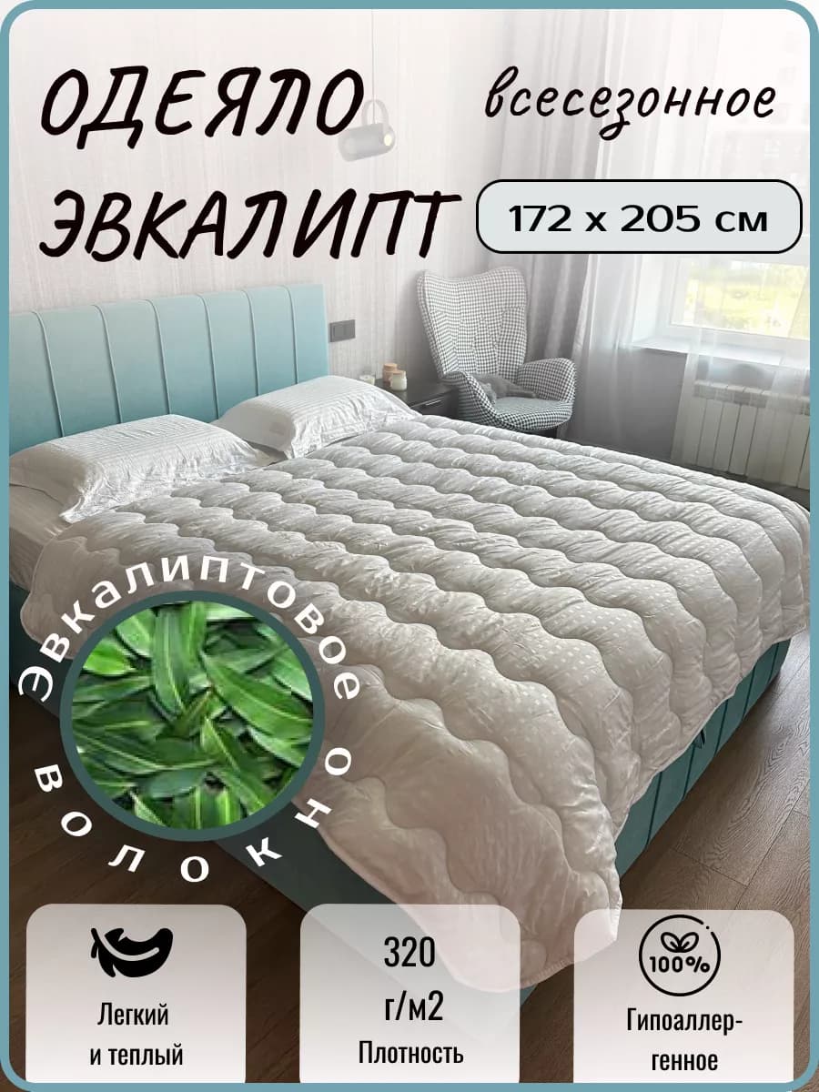 Одеяло двуспальное всесезонное эвкалипт 172×205