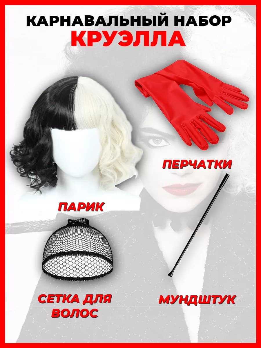 Карнавальный парик и набор Круэлла