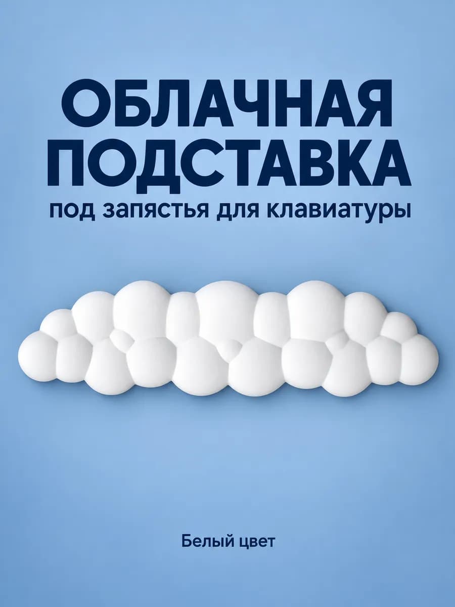 Облачная подставка под запястье
