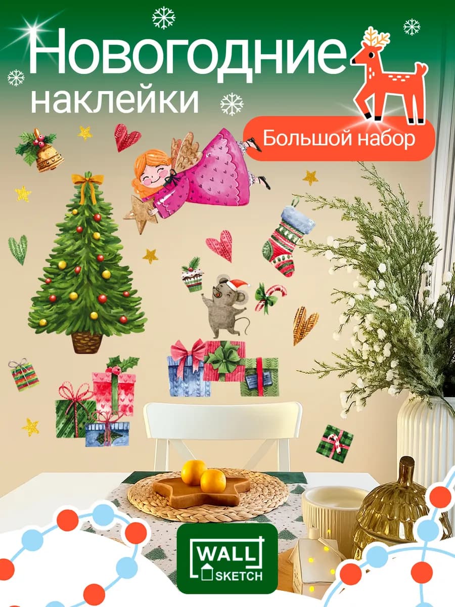 Новогодние наклейки на окна елка и декор на новый год