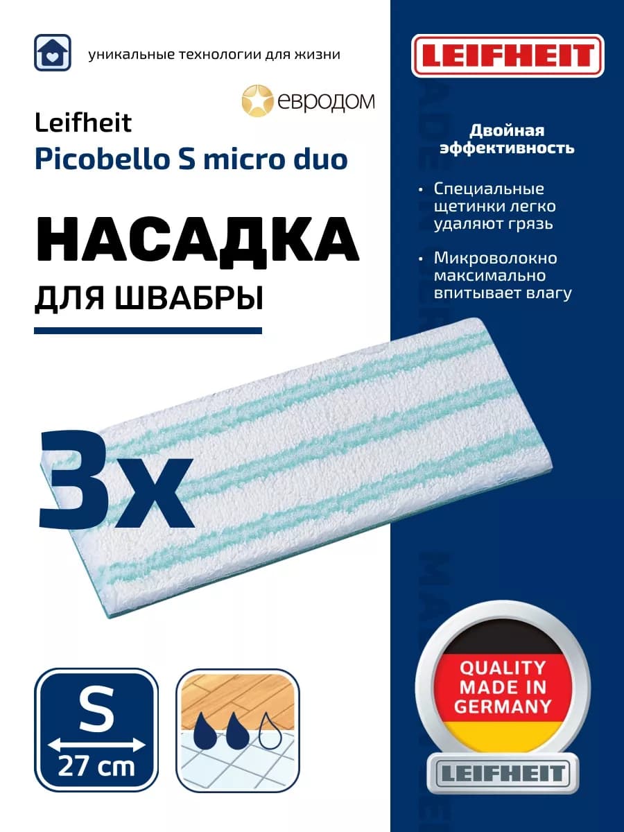 Сменные насадки для швабры 3 шт Picobello S тряпка для пола