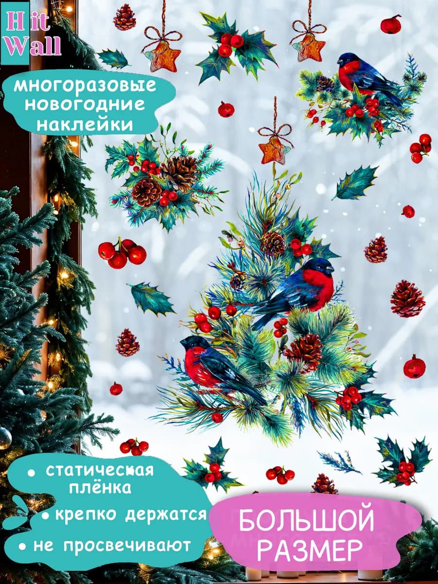 Новогодние наклейки на окна статические большие Елка и птицы