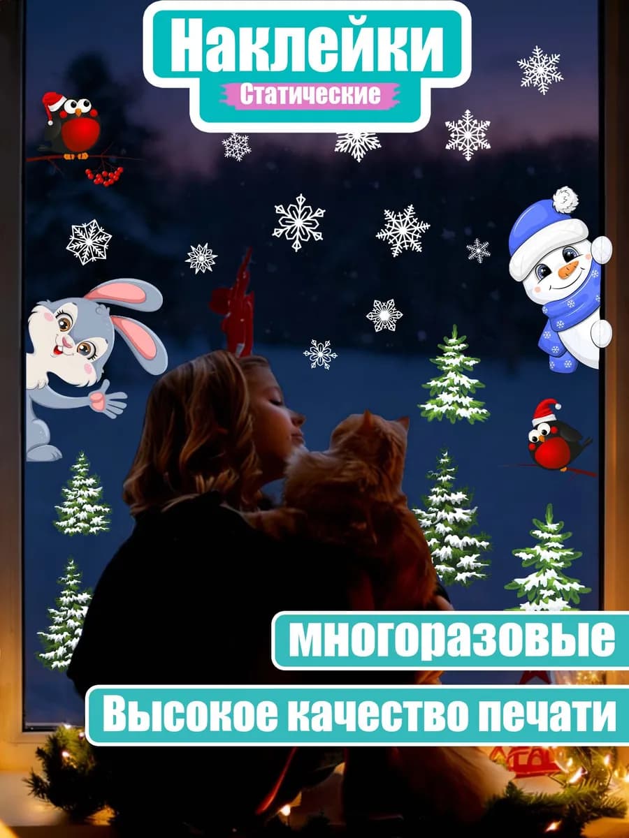 Новогодние наклейки "Веселые зверята" на окно