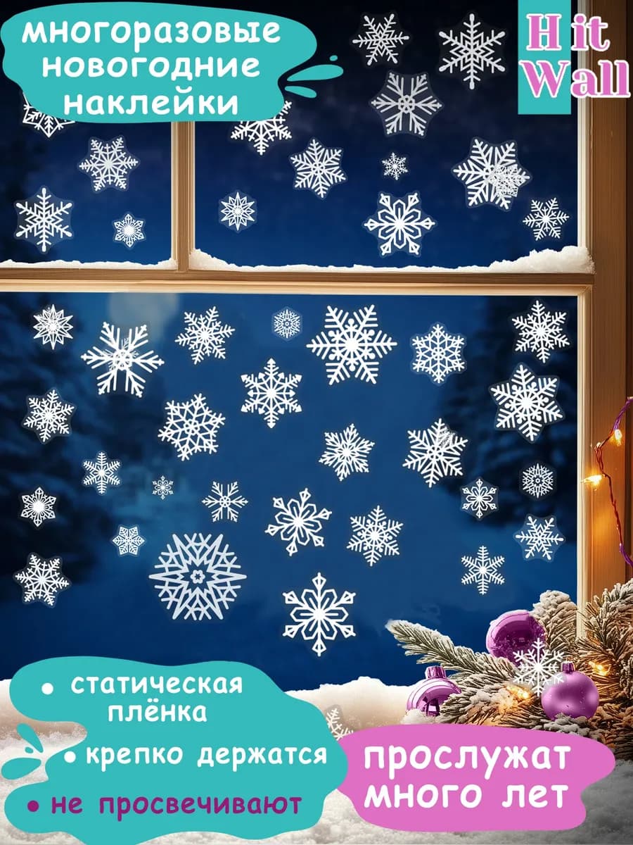 Новогодние наклейки на окна двусторонние "Снежинки" на окно