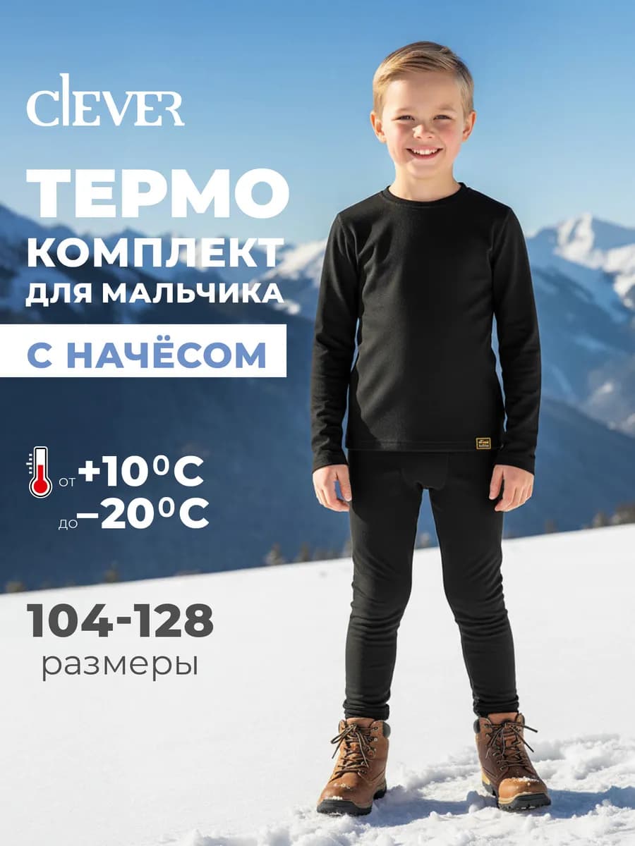 Термобелье детское для мальчика комплект