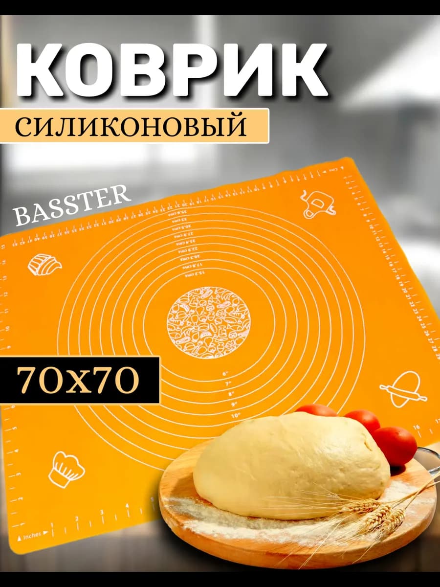 Силиконовый коврик для раскатки теста 70х70 см
