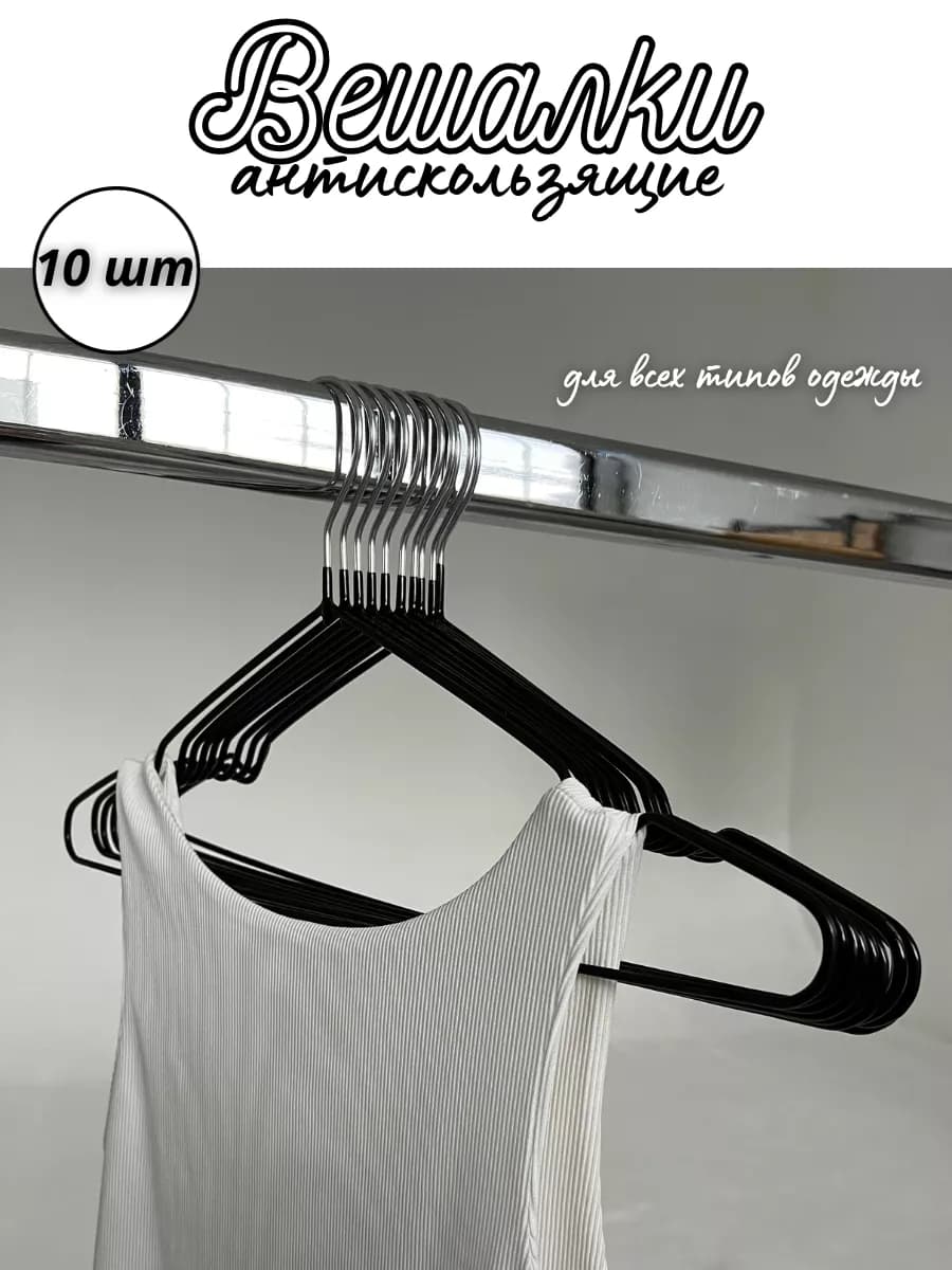 Плечики для одежды,вешалка металлическая