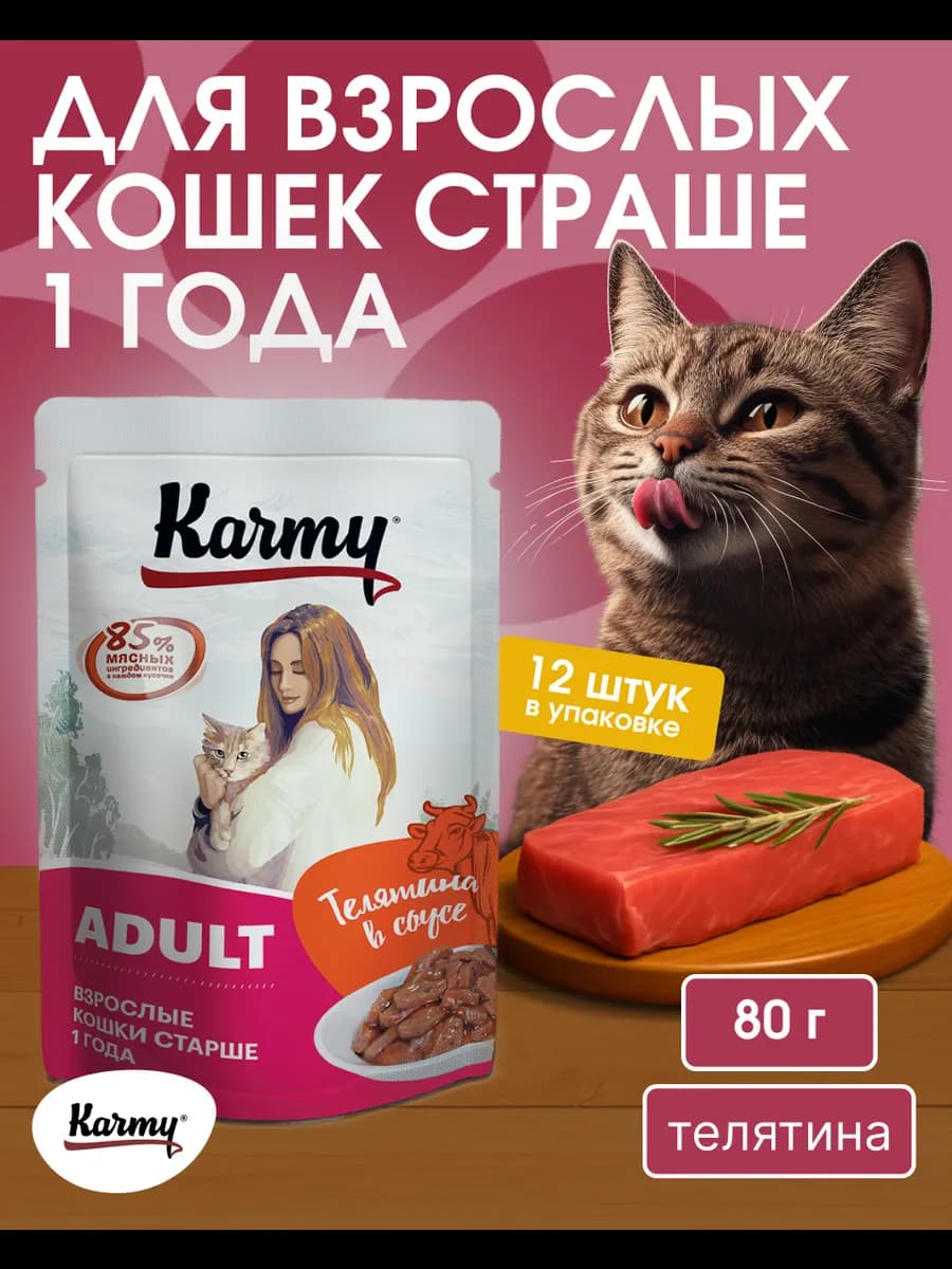 Влажный корм для кошек Adult Телятина в соусе