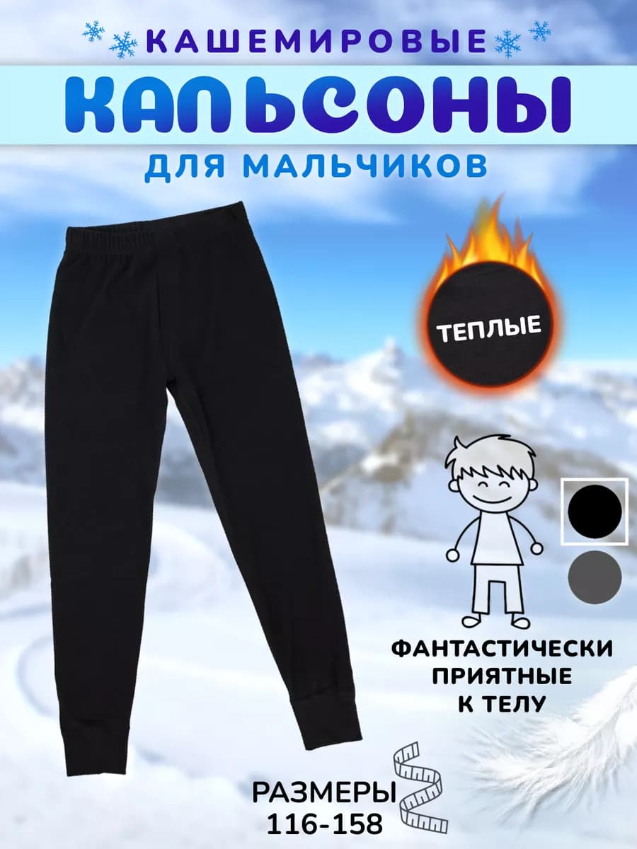 Кальсоны для мальчиков зимние теплые - фото 1