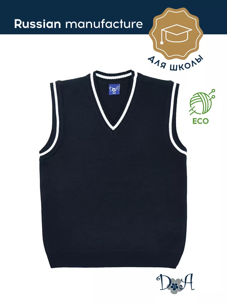 Жилет школьный трикотажный для мальчика и для девочки