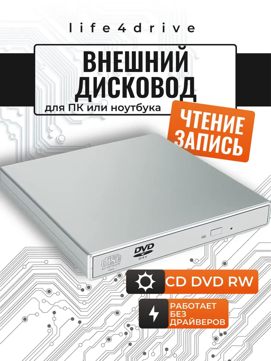 Внешний дисковод CD DVD - фото 1