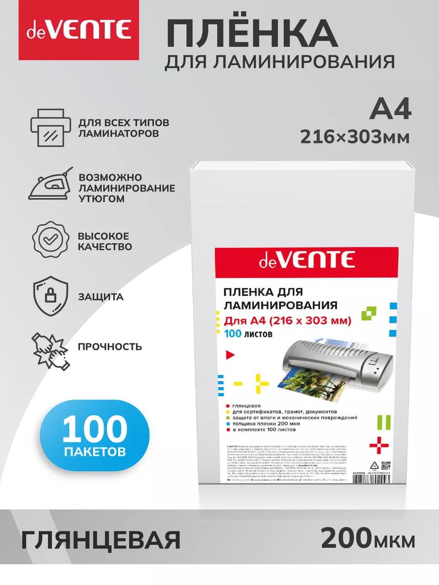 Пленка для ламинирования А4 глянцевая 200 мкм 100 шт