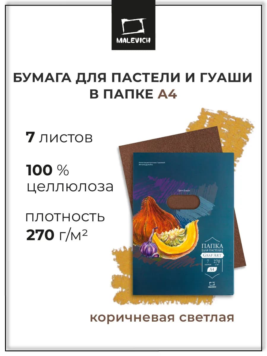 Бумага для пастели А4 в папке, коричневая светлая 7 листов