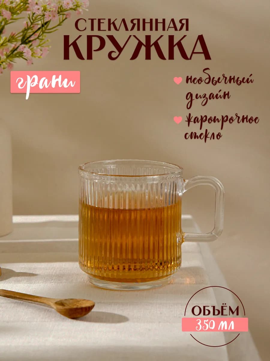 Кружка для чая и кофе стеклянная 350 мл «Грани» подарочная