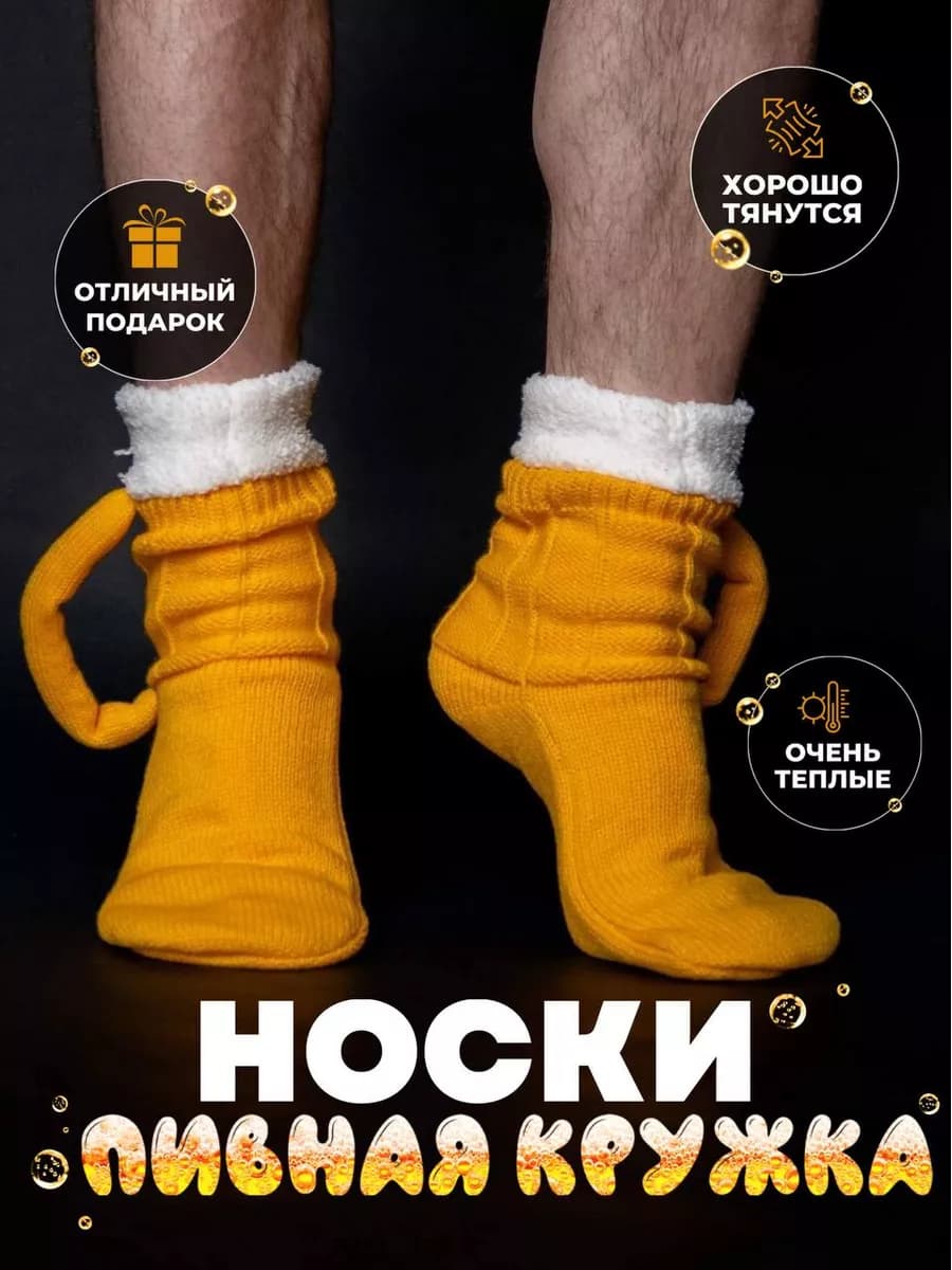 Носки "Пивная кружка" в подарок
