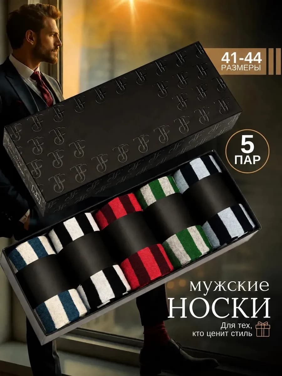 Носки в подарочной коробке набор 5 пар
